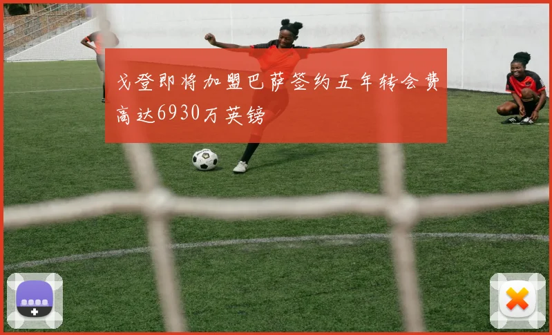 戈登即将加盟巴萨签约五年转会费高达6930万英镑