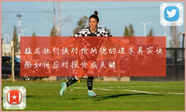 猛龙独行侠对伦纳德的追求真实快船如何应对报价成关键
