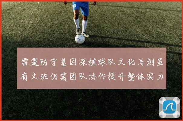 雷霆防守基因深植球队文化马刺虽有文班仍需团队协作提升整体实力