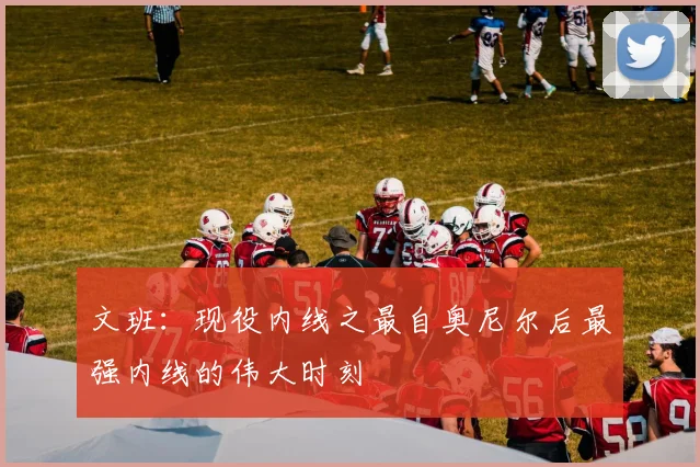 文班：现役内线之最自奥尼尔后最强内线的伟大时刻