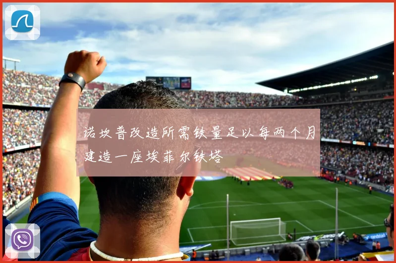 诺坎普改造所需铁量足以每两个月建造一座埃菲尔铁塔