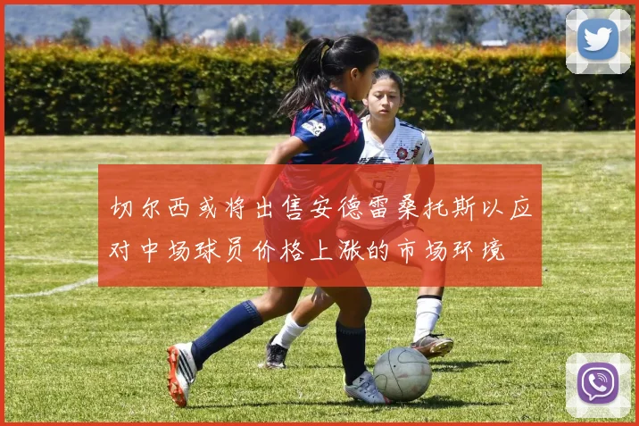 切尔西或将出售安德雷桑托斯以应对中场球员价格上涨的市场环境