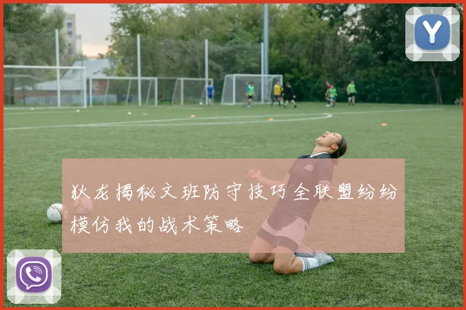 狄龙揭秘文班防守技巧全联盟纷纷模仿我的战术策略