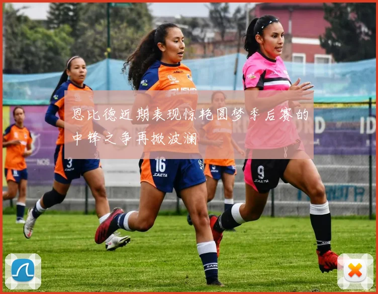 恩比德近期表现惊艳圆梦季后赛的中锋之争再掀波澜